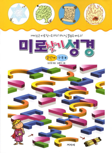 미로찾기성경 2단계(구약B)