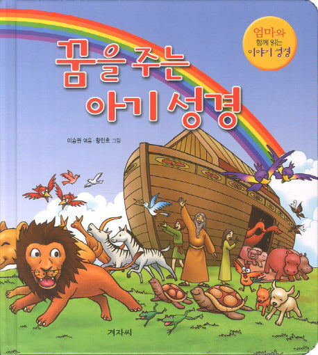 꿈을 주는 아기 성경(양장본 HardCover)