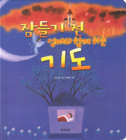 잠들기 전 엄마와 함께하는 기도(양장본 HardCover)