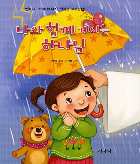 나와 함께 계시는 하나님(엄마와 함께 하나님 성품을 배워요 4)(보드북)