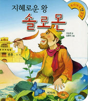 솔로몬(지혜로운 왕)(개정판)(우리아기 첫 성경 10)(보드북)