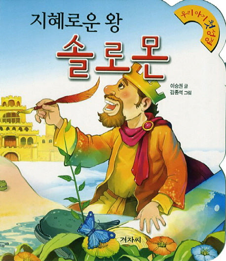 솔로몬(지혜로운 왕)(개정판)(우리아기 첫 성경 10)(보드북)