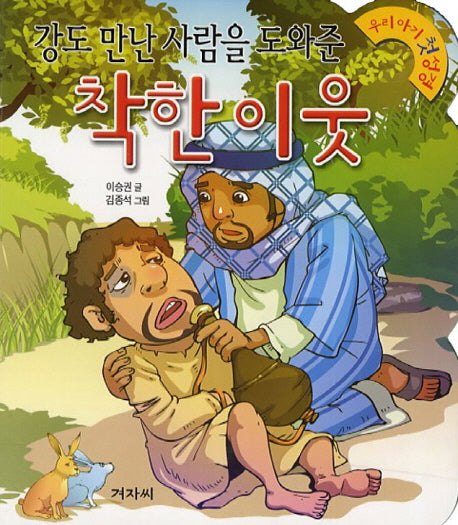 착한이웃(강도 만난 사람을 도와준)(개정판)(우리아기 첫 성경 15)(보드북)