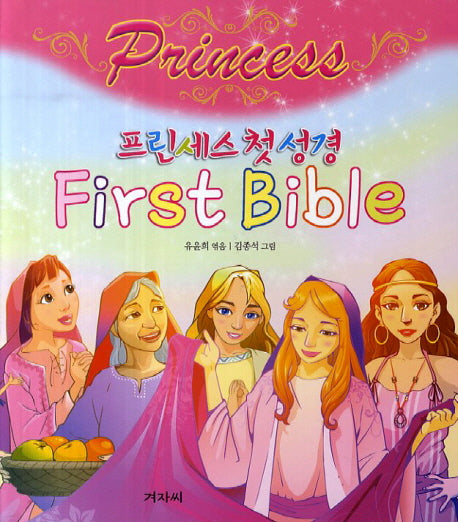 프린세스 첫 성경(양장본 HardCover)