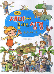 재미 플러스 성경 1단계: 구약이야기A