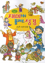 재미 플러스 성경 2단계: 구약이야기B