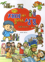 재미 플러스 성경 3단계: 신약이야기