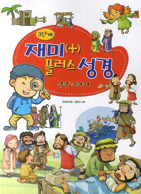 재미 플러스 성경 3단계: 신약이야기