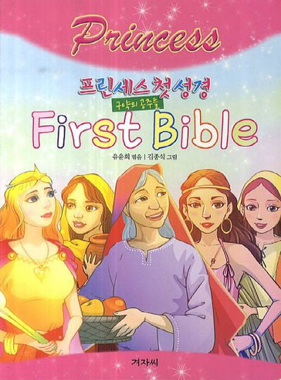 프린세스 첫 성경: 구약의 공주들