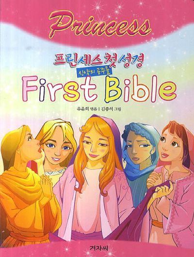 프린세스 첫 성경: 신약의 공주들