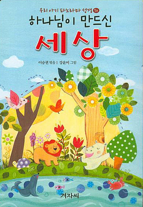 하나님이 만드신 세상+ 큰 배를 만든 노아(우리 아기 파노라마 성경 1)