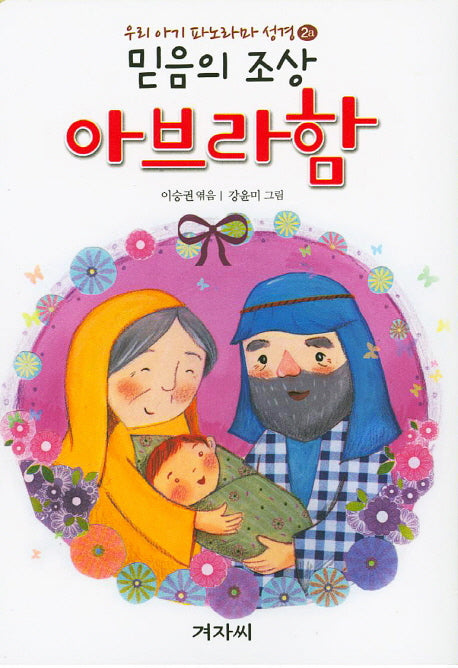 믿음의 조상 아브라함 + 애굽 총리가 된 요셉(우리 아기 파노라마 성경 2)