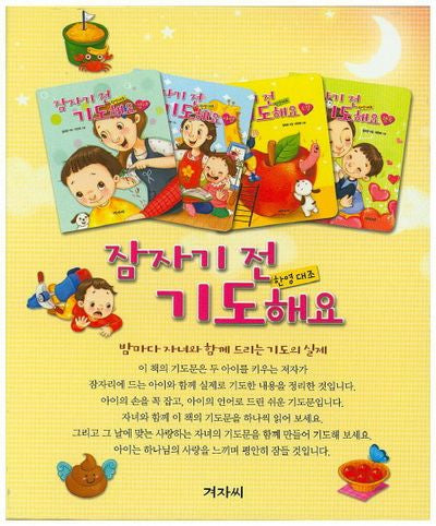 잠자기 전 기도해요 세트(양장본 HardCover)(전4권)