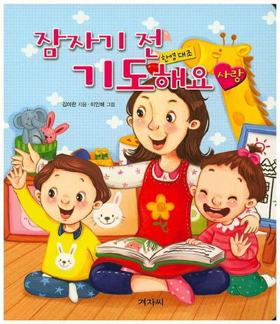 잠자기 전 기도해요: 사랑(양장본 HardCover)