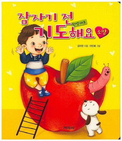 잠자기 전 기도해요: 소망(양장본 HardCover)