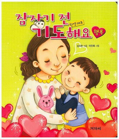 잠자기 전 기도해요: 행복(양장본 HardCover)