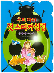 우리 아이 첫 스티커 성경: 구약이야기 A
