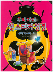 우리 아이 첫 스티커 성경: 구약이야기 B