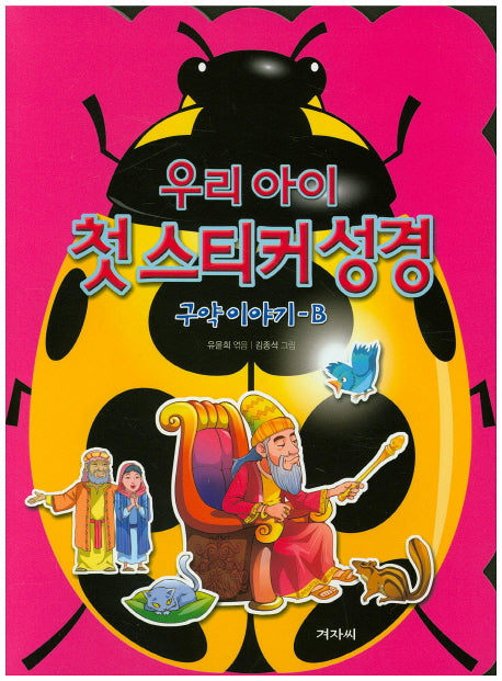 우리 아이 첫 스티커 성경: 구약이야기 B