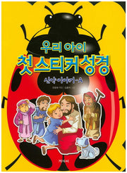 우리 아이 첫 스티커 성경: 신약이야기 A