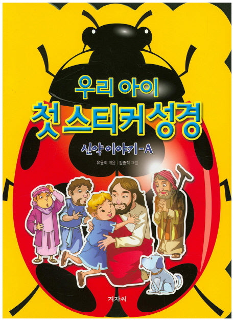 우리 아이 첫 스티커 성경: 신약이야기 A
