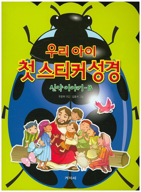 우리 아이 첫 스티커 성경: 신약이야기 B