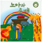 노아와 큰 배(어린양성경)