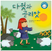 다윗과 골리앗(어린양성경)