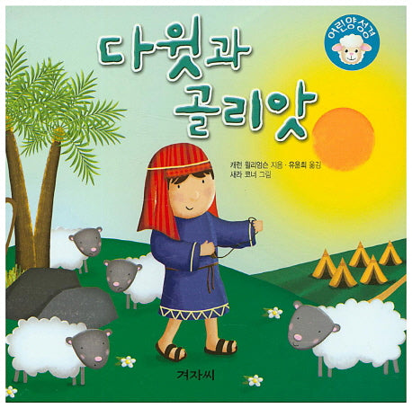 다윗과 골리앗(어린양성경)