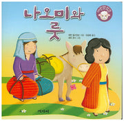 나오미와 룻(어린양성경)