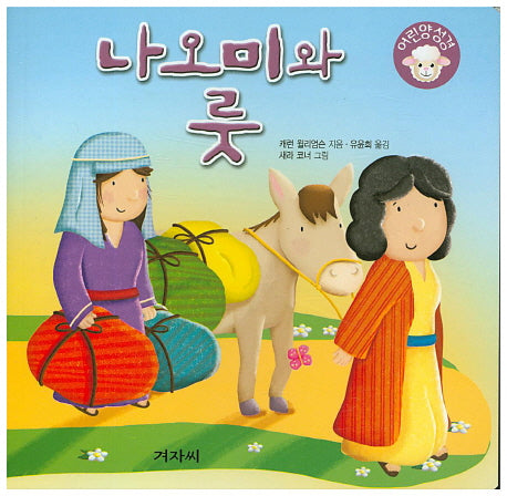 나오미와 룻(어린양성경)