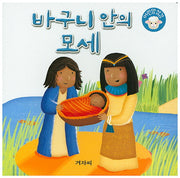 바구니 안의 모세(어린양성경)