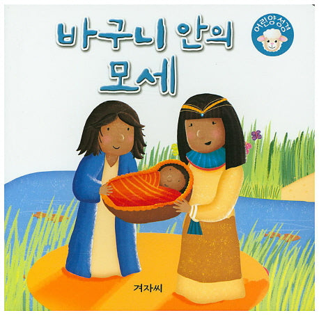 바구니 안의 모세(어린양성경)