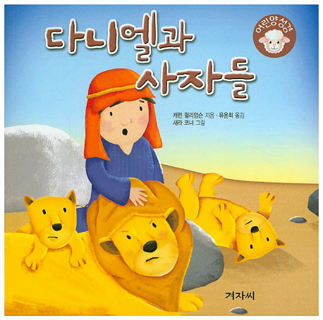 다니엘과 사자들(어린양성경)