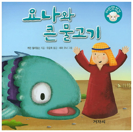 요나와 큰 물고기(어린양성경)
