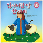 잃어버린 양 한 마리(어린양성경)