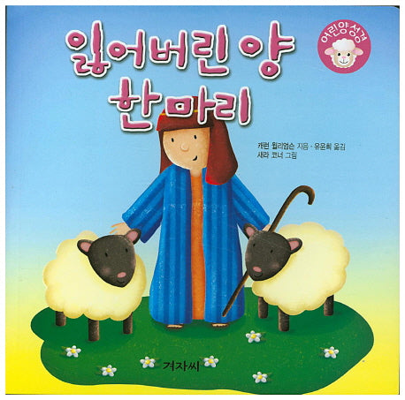 잃어버린 양 한 마리(어린양성경)