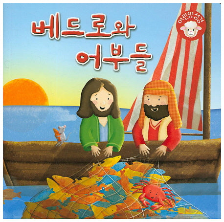 베드로와 어부들(어린양성경)