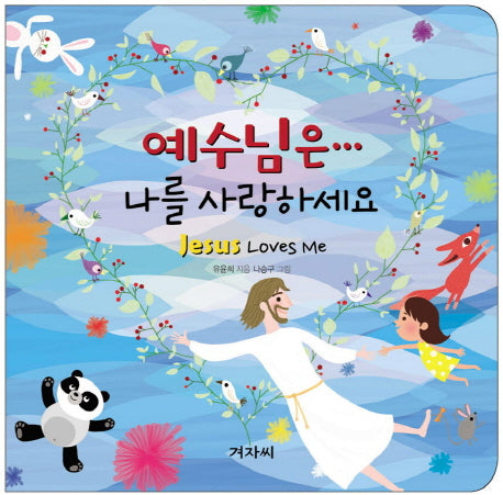 예수님은 나를 사랑하세요