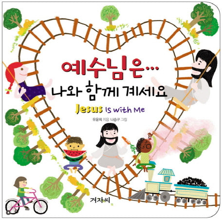 예수님은 나와 함께 계세요