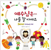 예수님은 나를 잘 아세요