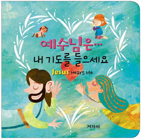 예수님은 내 기도를 들으세요