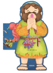 우리아이 인물성경: 요나