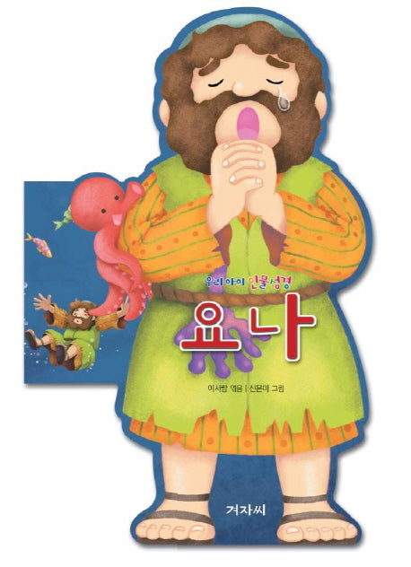 우리아이 인물성경: 요나