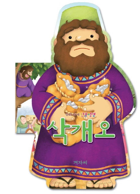우리아이 인물성경: 삭개오