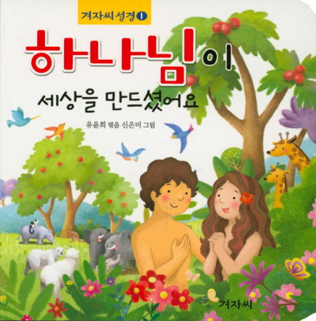 하나님이 세상을 만드셨어요(겨자씨성경 1)
