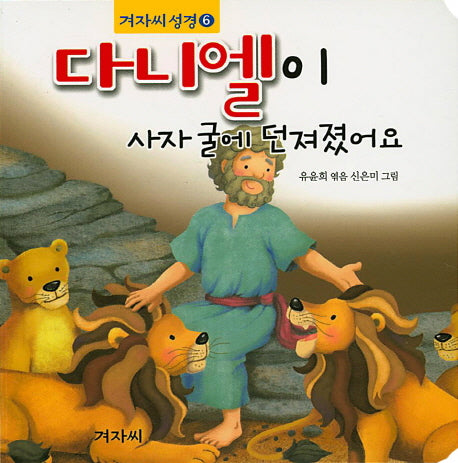 다니엘이 사자 굴에 던져졌어요(겨자씨성경 6)