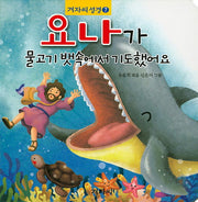 요나가 물고기 뱃속에서 기도했어요(겨자씨성경 7)