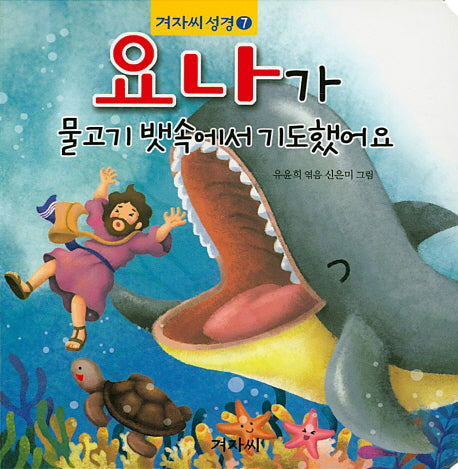 요나가 물고기 뱃속에서 기도했어요(겨자씨성경 7)