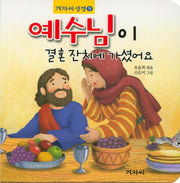 예수님이 결혼 잔치에 가셨어요(겨자씨성경 9)